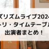 バズリズムライブ2024のセトリは？タイムテーブルや出演者一覧！