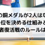 柔道の銅メダルが2人はなぜ？3位を決める仕組みと敗者復活戦のルールは？