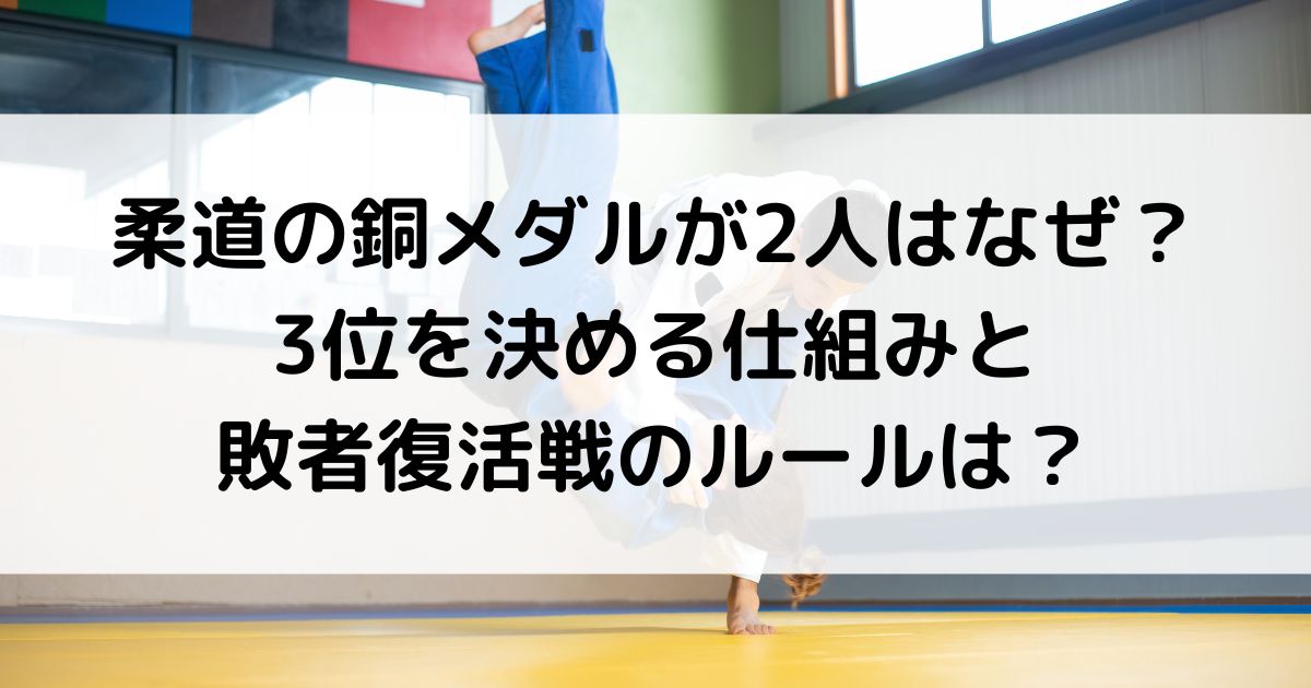 柔道の銅メダルが2人はなぜ？3位を決める仕組みと敗者復活戦のルールは？